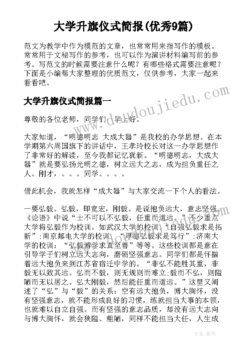 大学升旗仪式简报(优秀9篇)