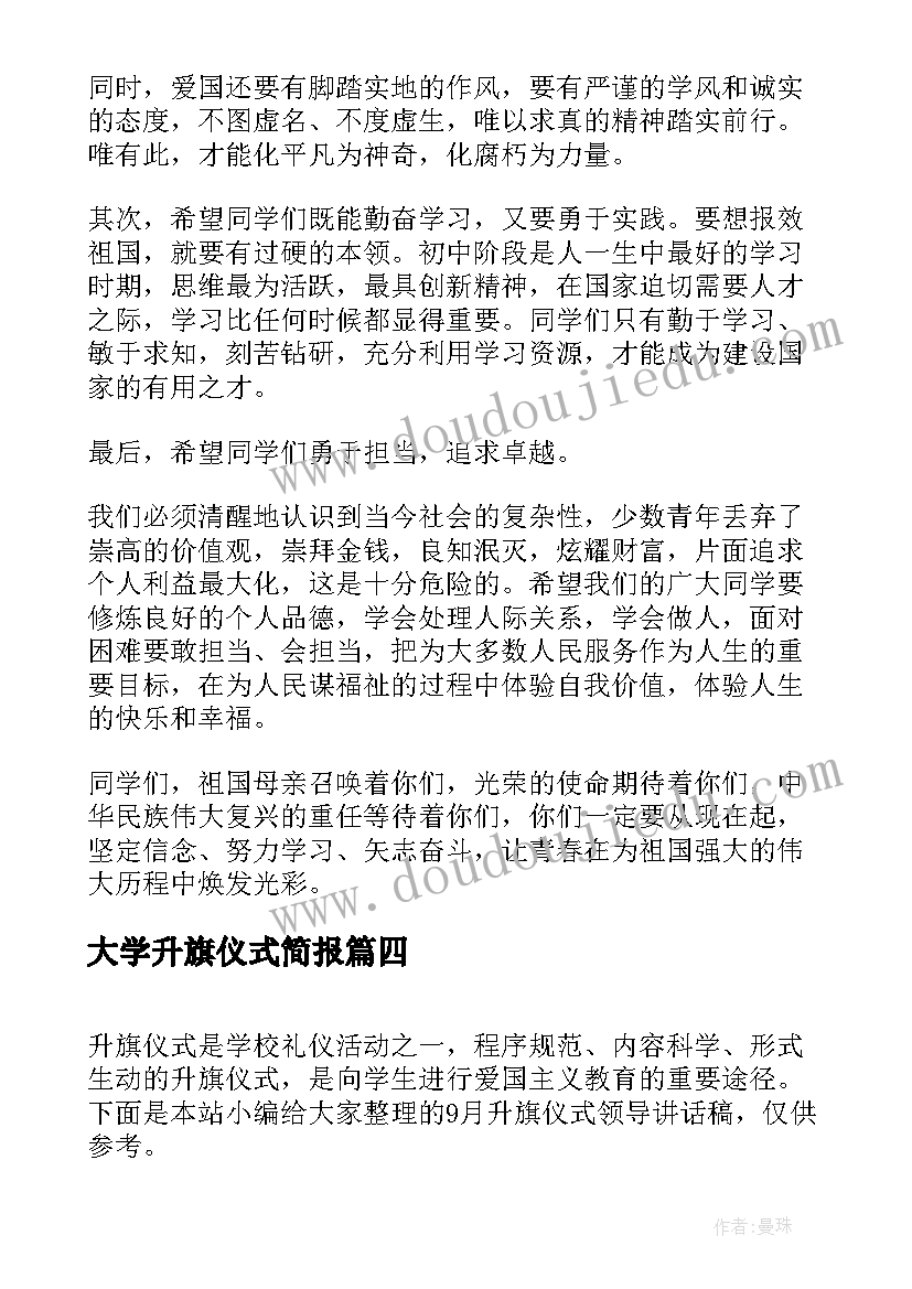 大学升旗仪式简报(优秀9篇)