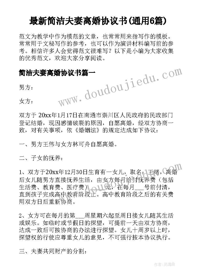 最新简洁夫妻离婚协议书(通用6篇)