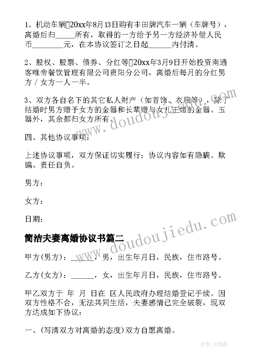 最新简洁夫妻离婚协议书(通用6篇)