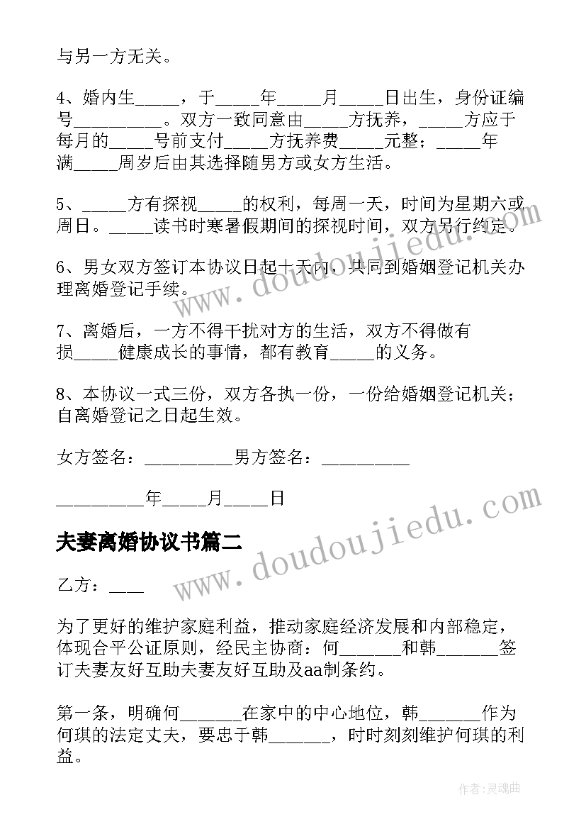 最新夫妻离婚协议书(大全6篇)