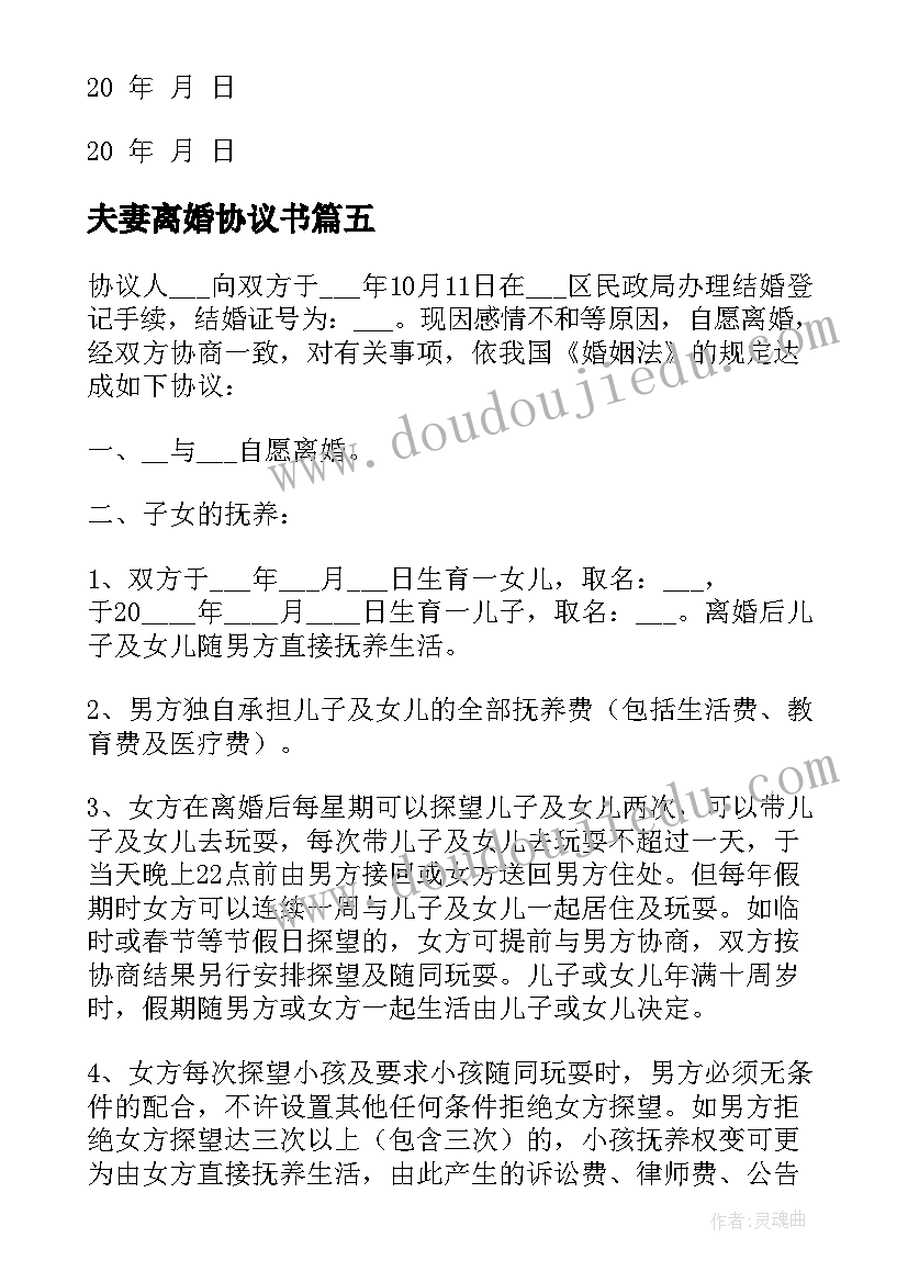 最新夫妻离婚协议书(大全6篇)