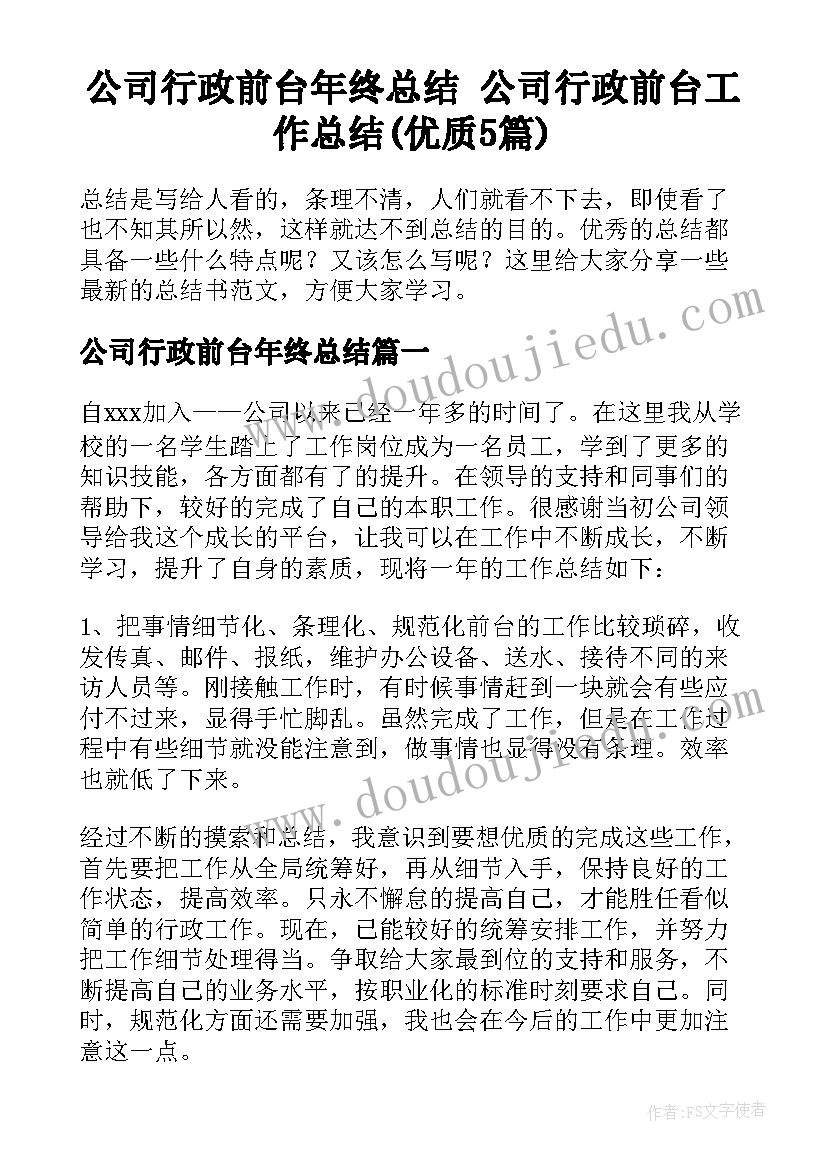 公司行政前台年终总结 公司行政前台工作总结(优质5篇)