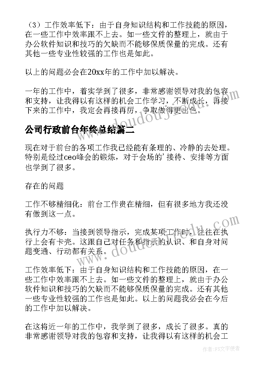 公司行政前台年终总结 公司行政前台工作总结(优质5篇)