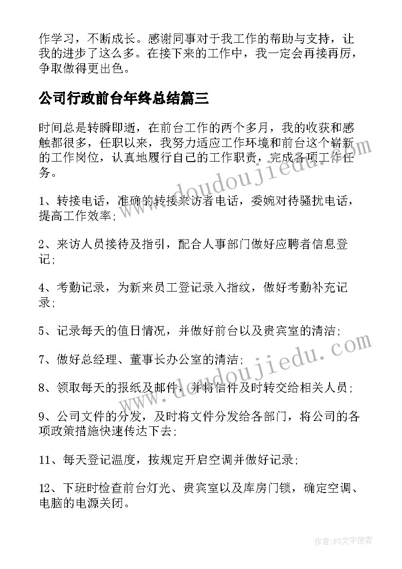 公司行政前台年终总结 公司行政前台工作总结(优质5篇)