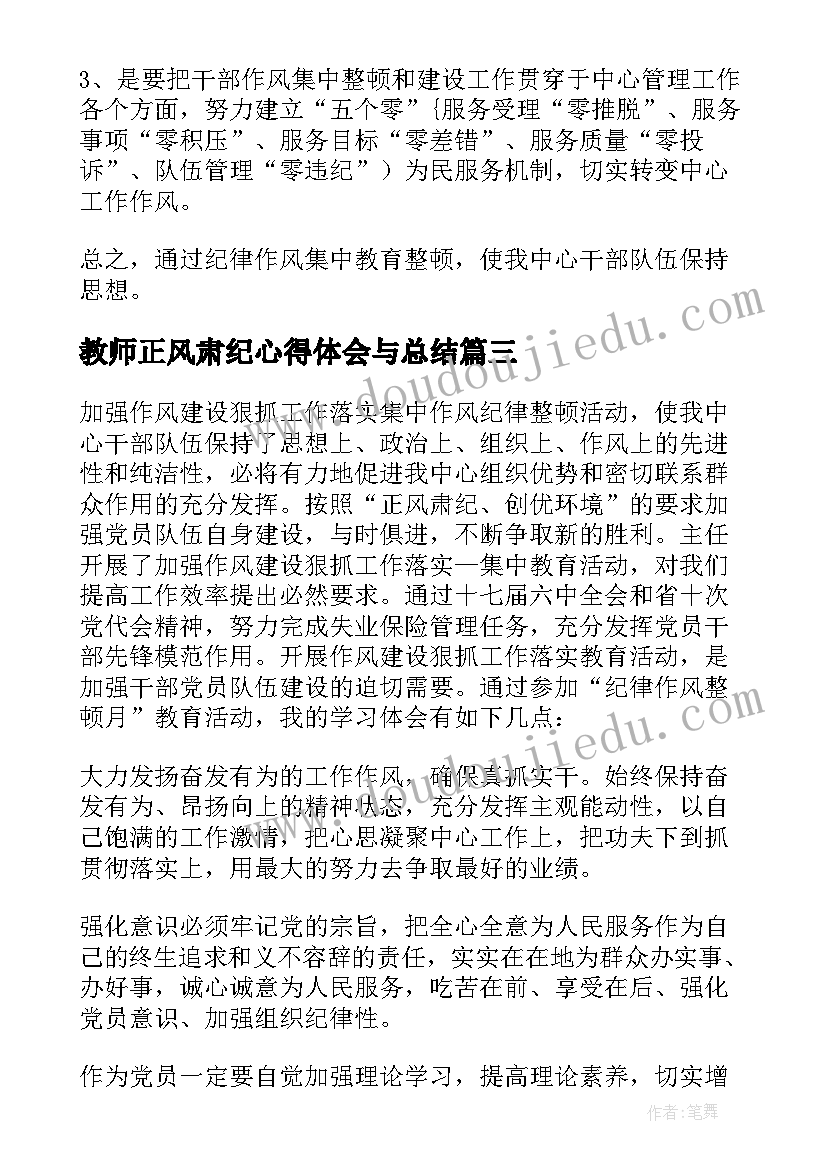 2023年教师正风肃纪心得体会与总结(模板5篇)