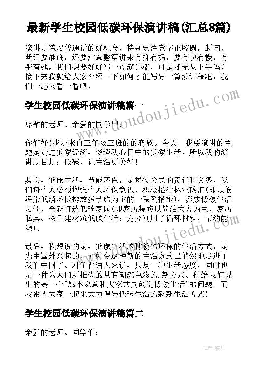 最新学生校园低碳环保演讲稿(汇总8篇)