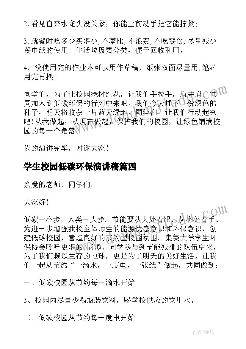 最新学生校园低碳环保演讲稿(汇总8篇)