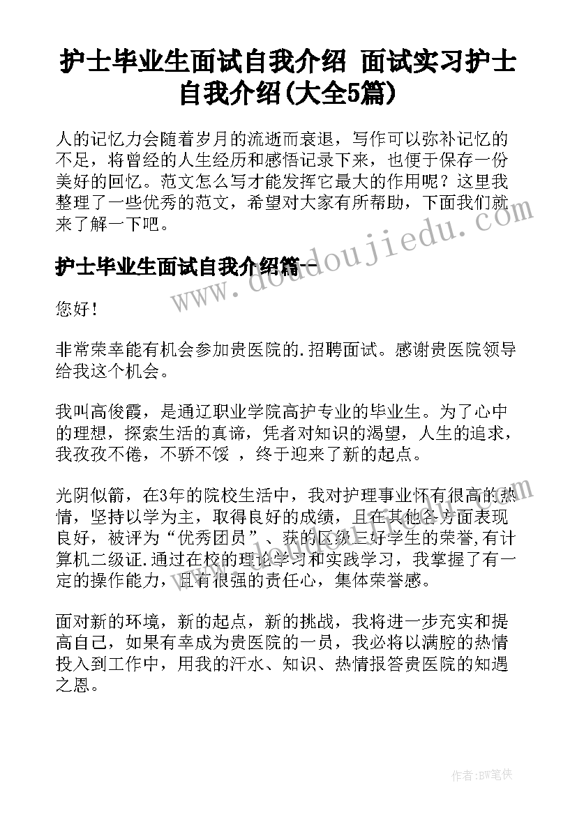 护士毕业生面试自我介绍 面试实习护士自我介绍(大全5篇)