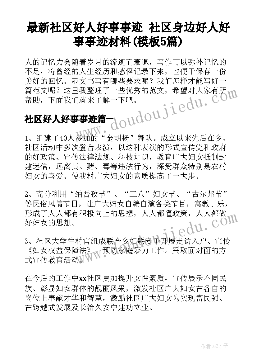 最新社区好人好事事迹 社区身边好人好事事迹材料(模板5篇)