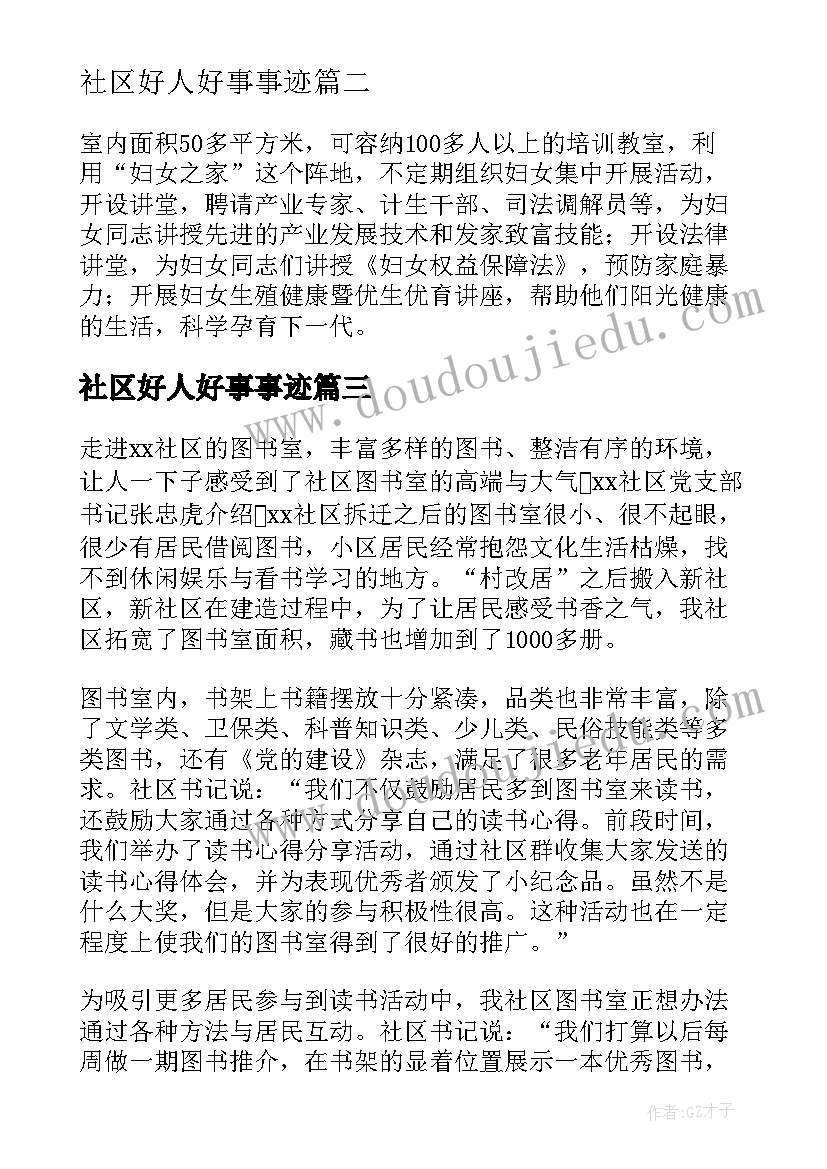 最新社区好人好事事迹 社区身边好人好事事迹材料(模板5篇)