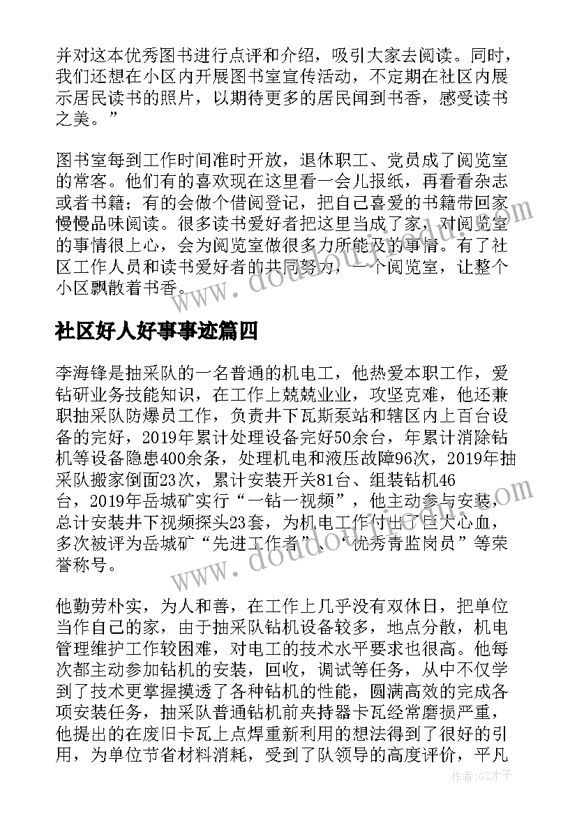 最新社区好人好事事迹 社区身边好人好事事迹材料(模板5篇)