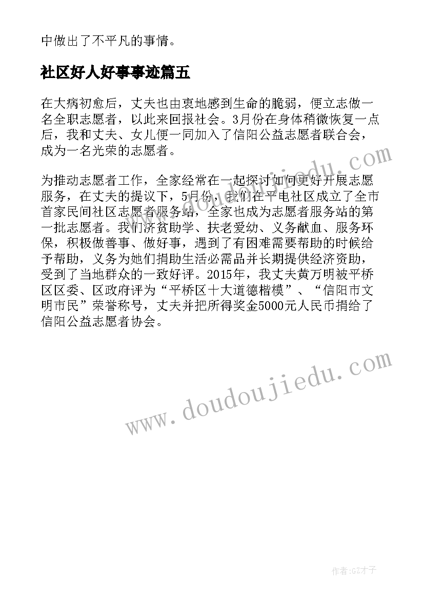 最新社区好人好事事迹 社区身边好人好事事迹材料(模板5篇)