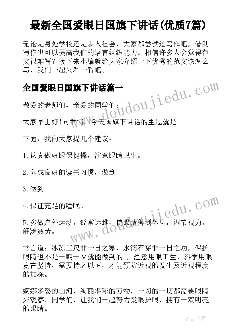 最新全国爱眼日国旗下讲话(优质7篇)