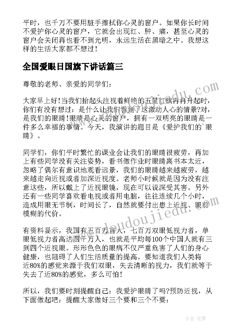 最新全国爱眼日国旗下讲话(优质7篇)