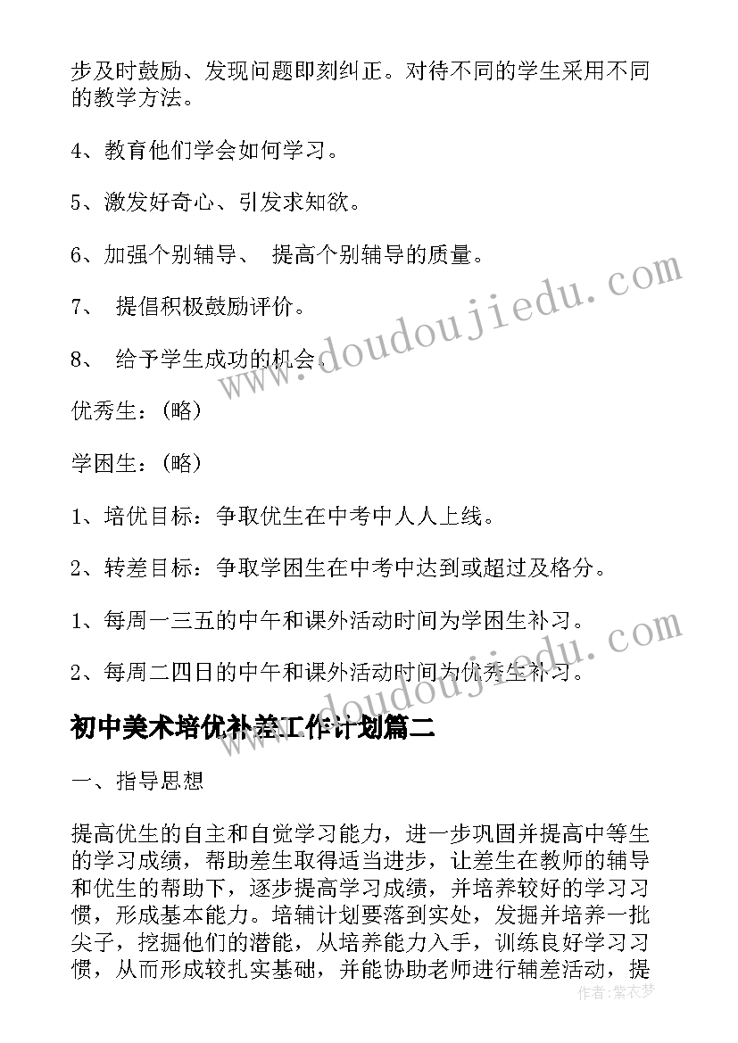 最新初中美术培优补差工作计划(优秀5篇)