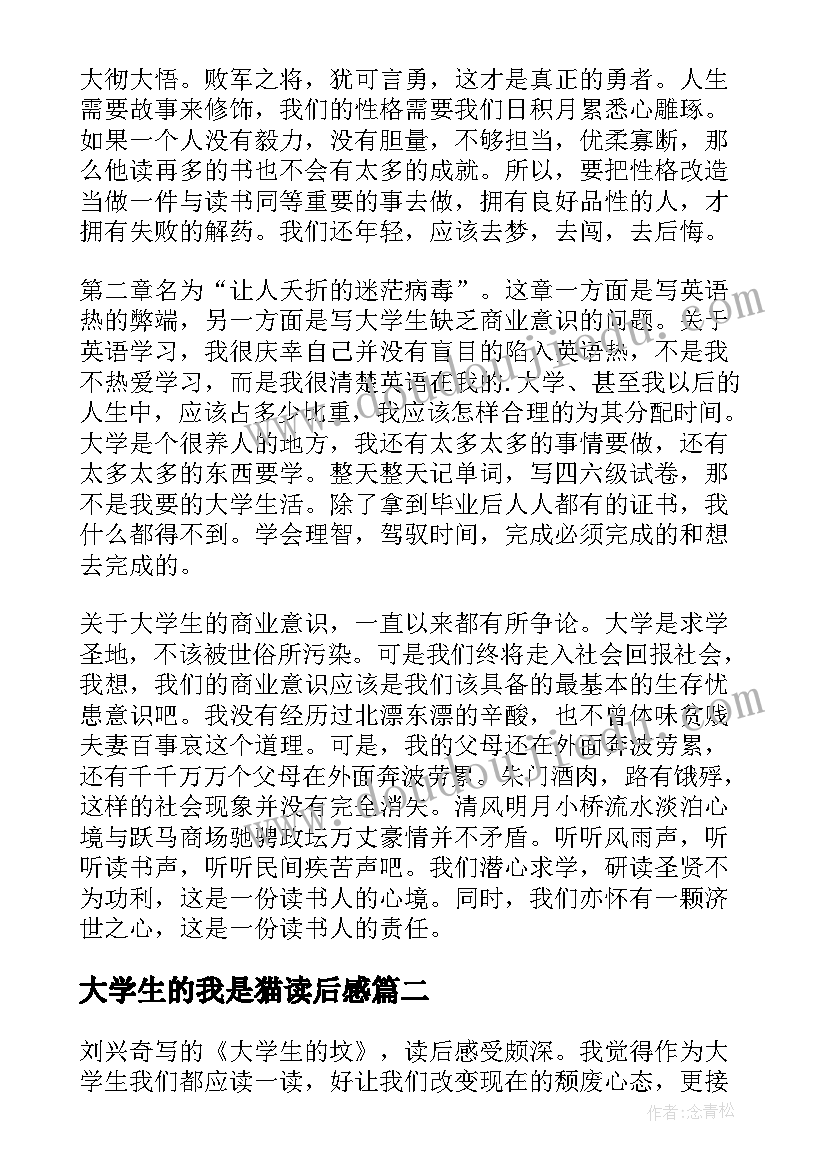 最新大学生的我是猫读后感(优质5篇)