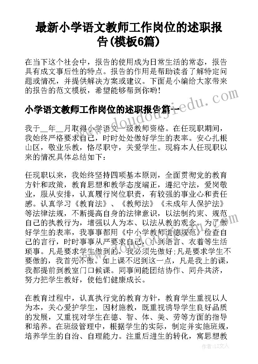 最新小学语文教师工作岗位的述职报告(模板6篇)