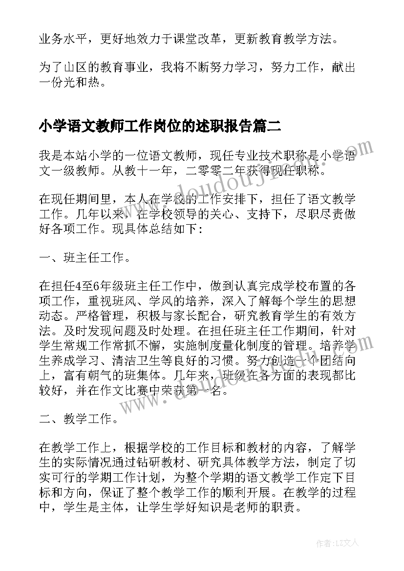 最新小学语文教师工作岗位的述职报告(模板6篇)