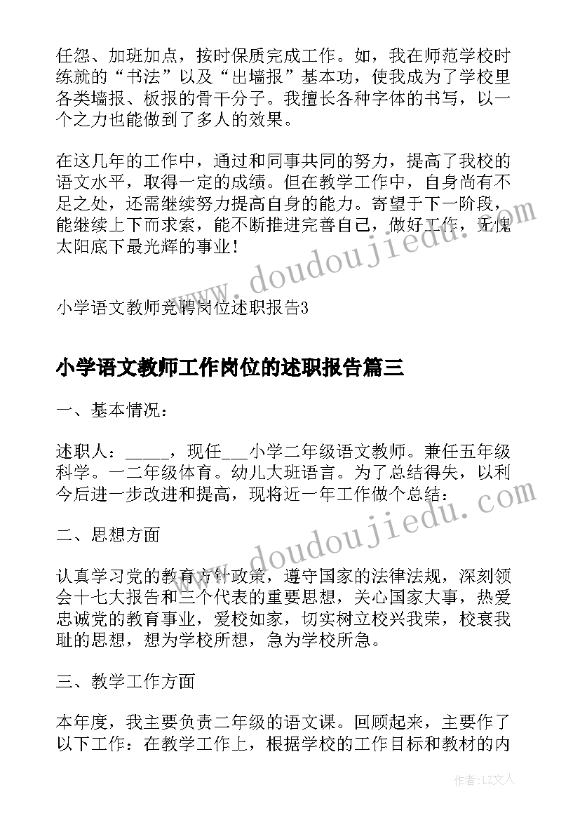 最新小学语文教师工作岗位的述职报告(模板6篇)