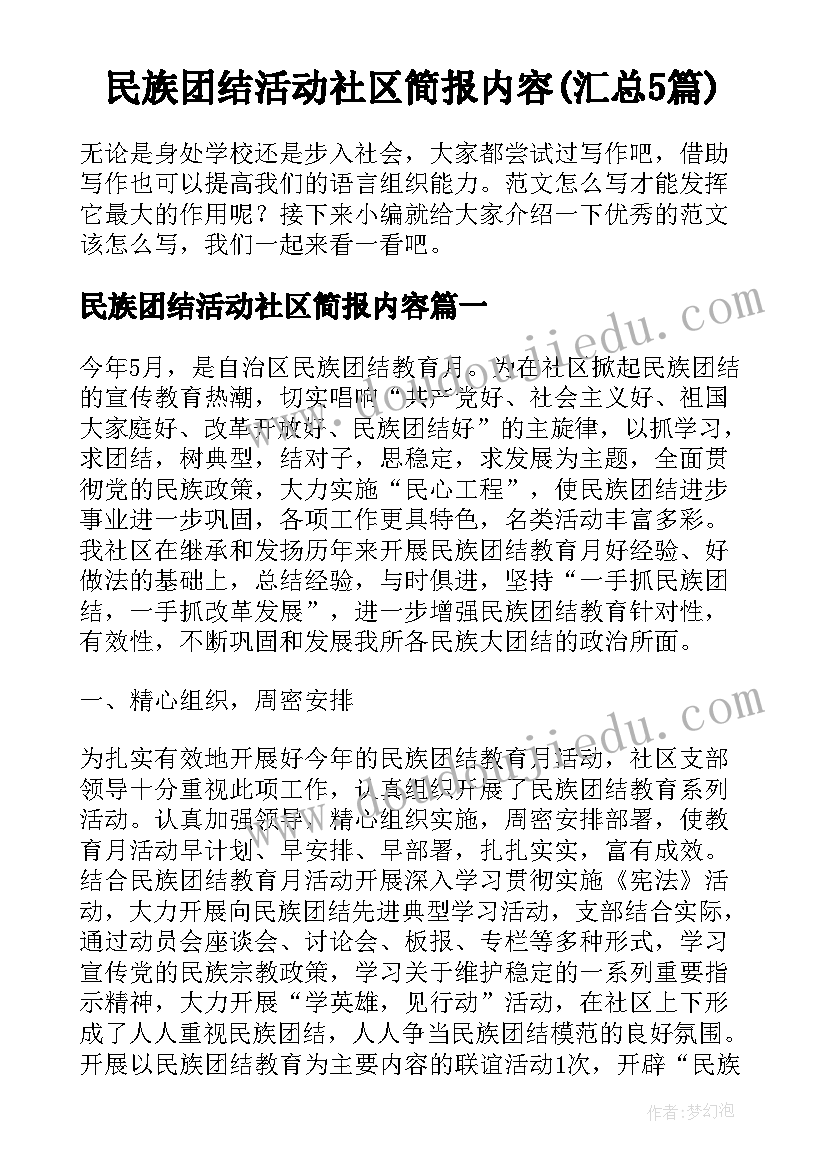 民族团结活动社区简报内容(汇总5篇)