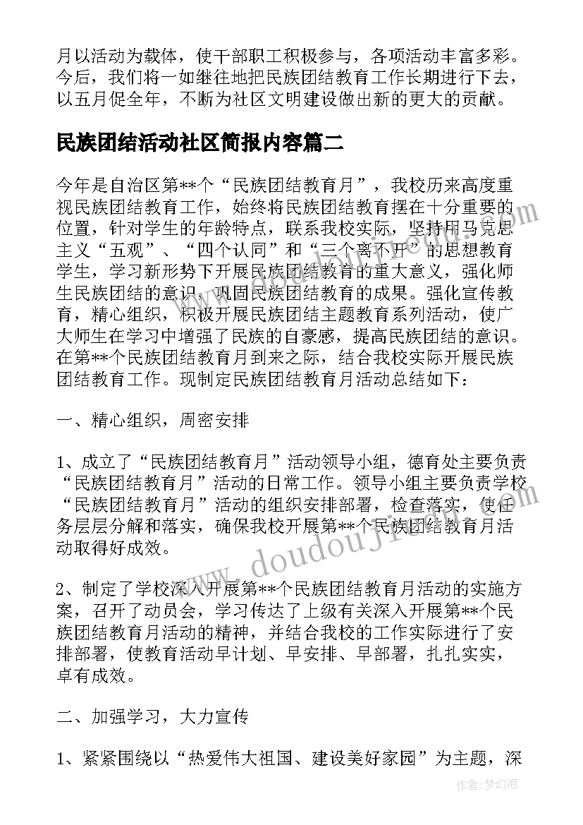 民族团结活动社区简报内容(汇总5篇)