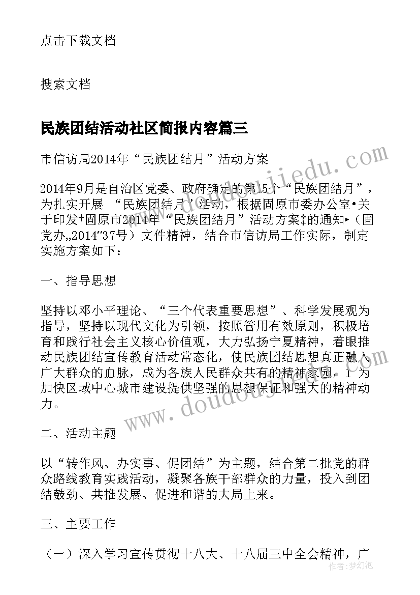 民族团结活动社区简报内容(汇总5篇)