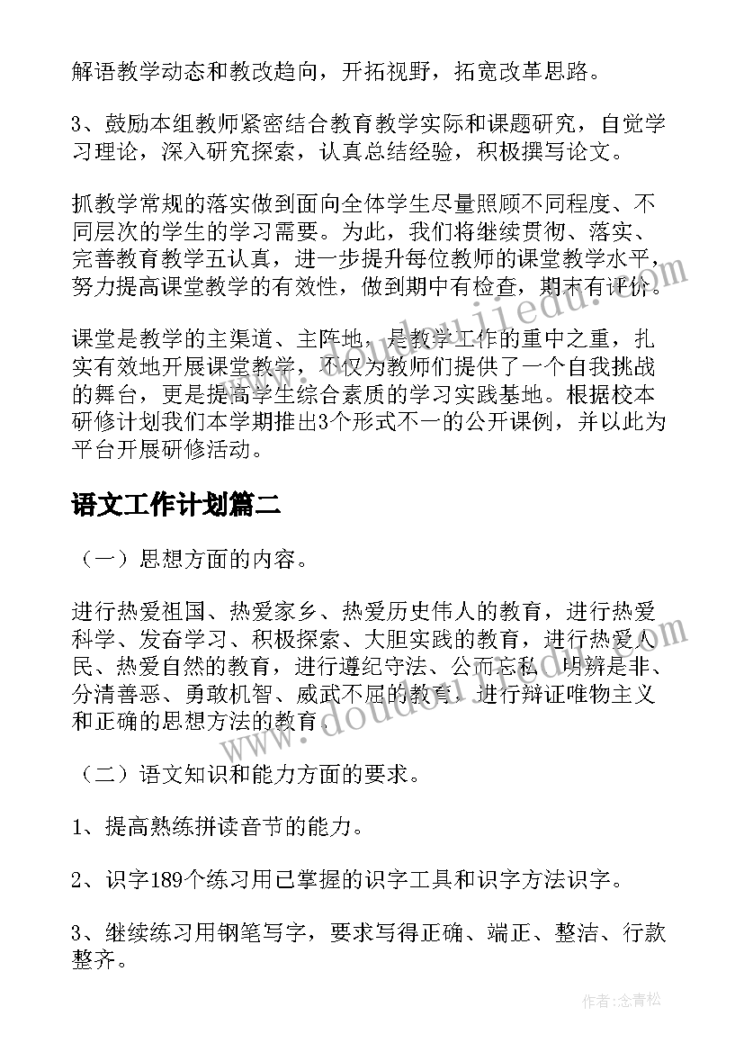 语文工作计划(通用5篇)