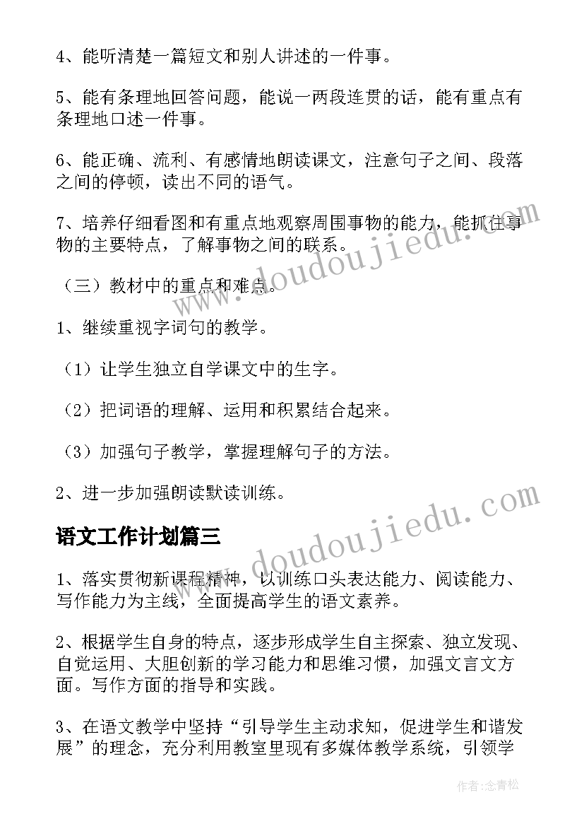 语文工作计划(通用5篇)