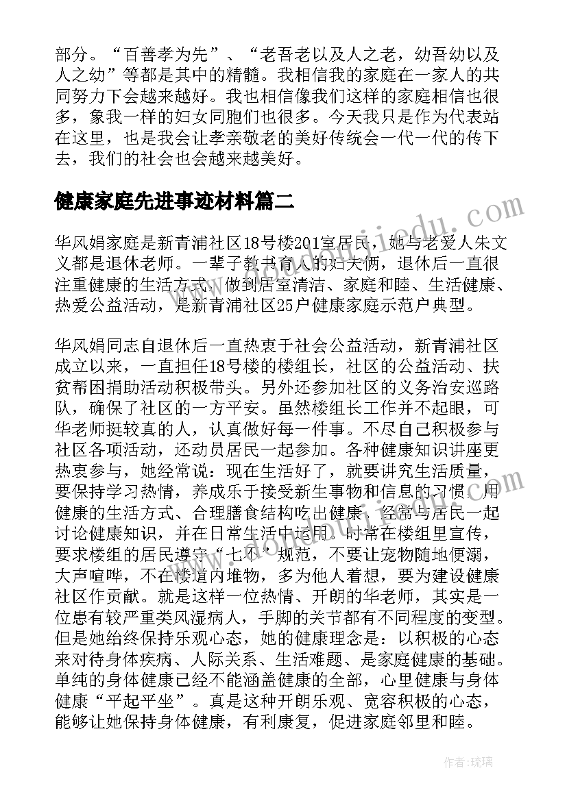 2023年健康家庭先进事迹材料(通用5篇)