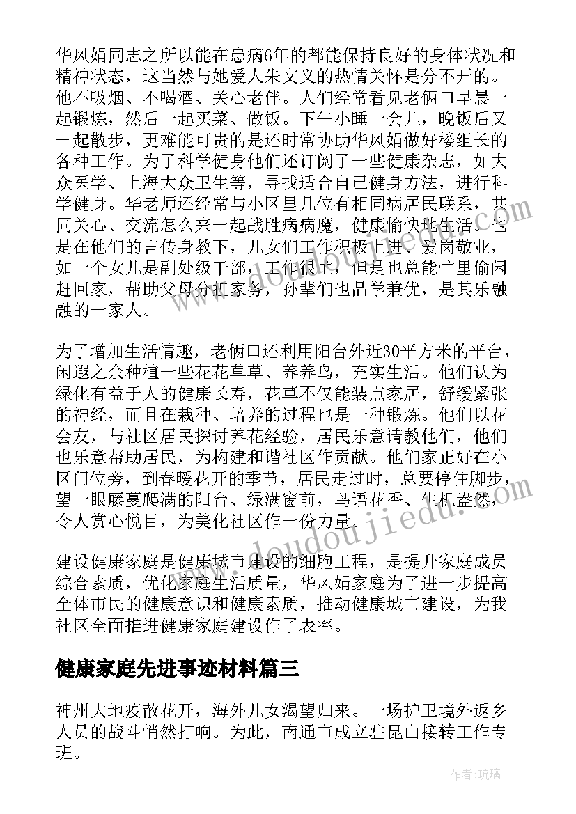 2023年健康家庭先进事迹材料(通用5篇)