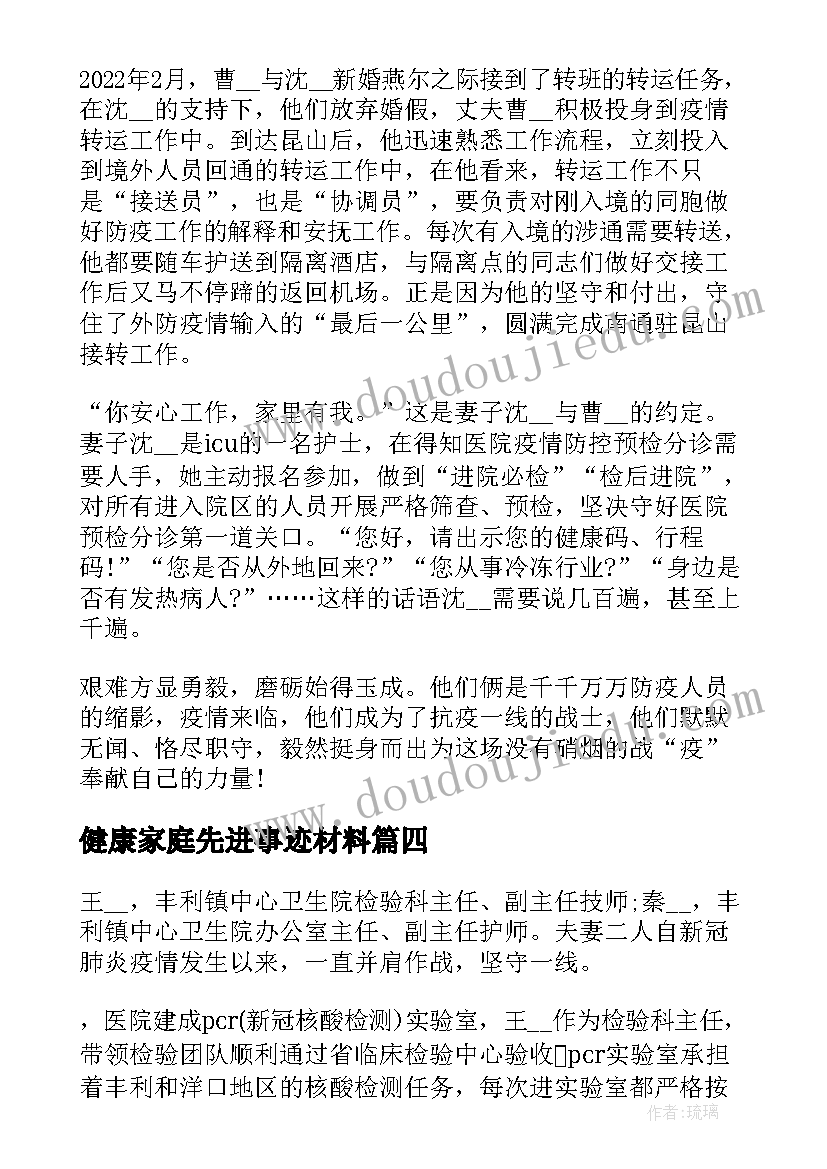 2023年健康家庭先进事迹材料(通用5篇)