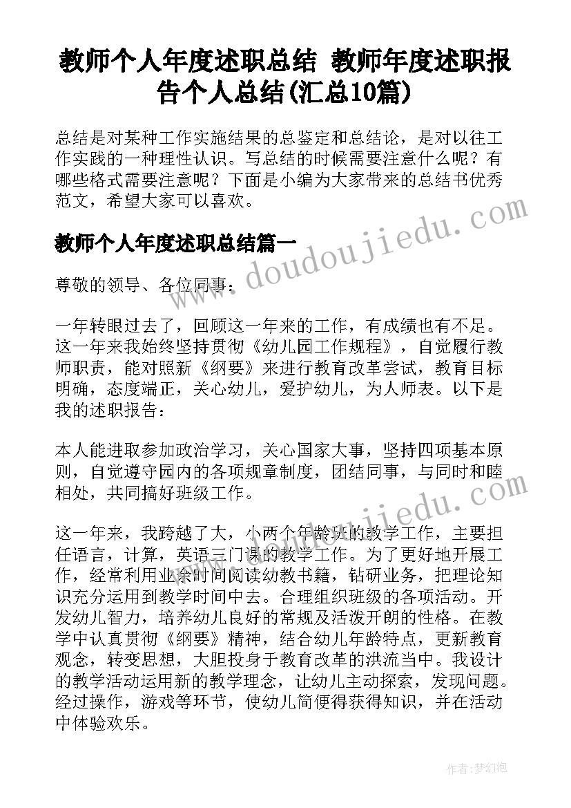 教师个人年度述职总结 教师年度述职报告个人总结(汇总10篇)