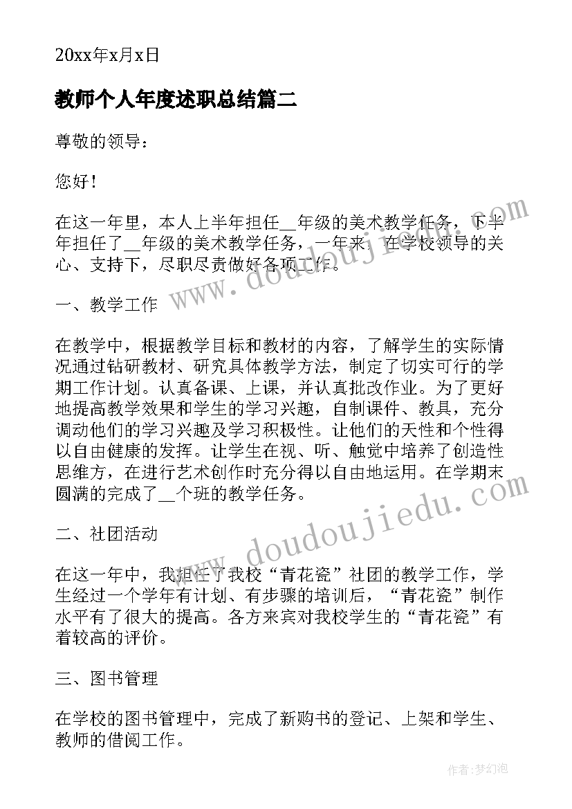 教师个人年度述职总结 教师年度述职报告个人总结(汇总10篇)