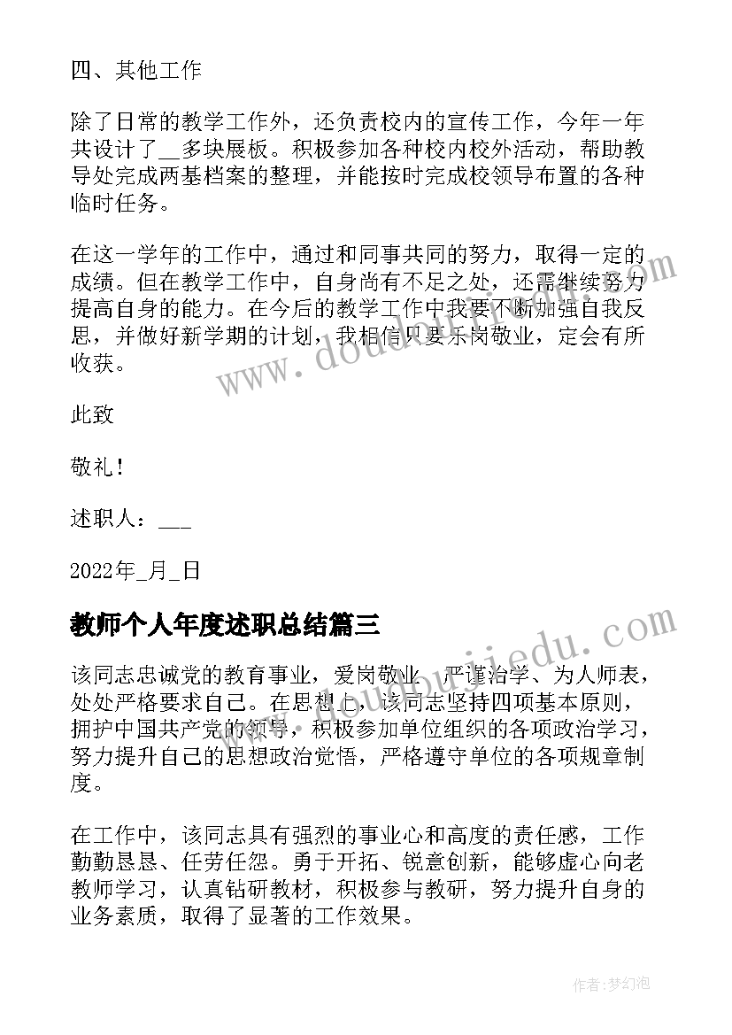 教师个人年度述职总结 教师年度述职报告个人总结(汇总10篇)