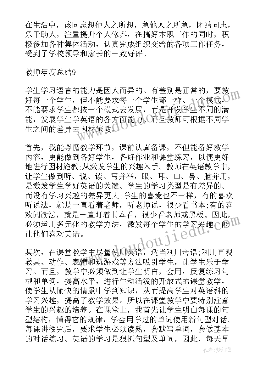 教师个人年度述职总结 教师年度述职报告个人总结(汇总10篇)