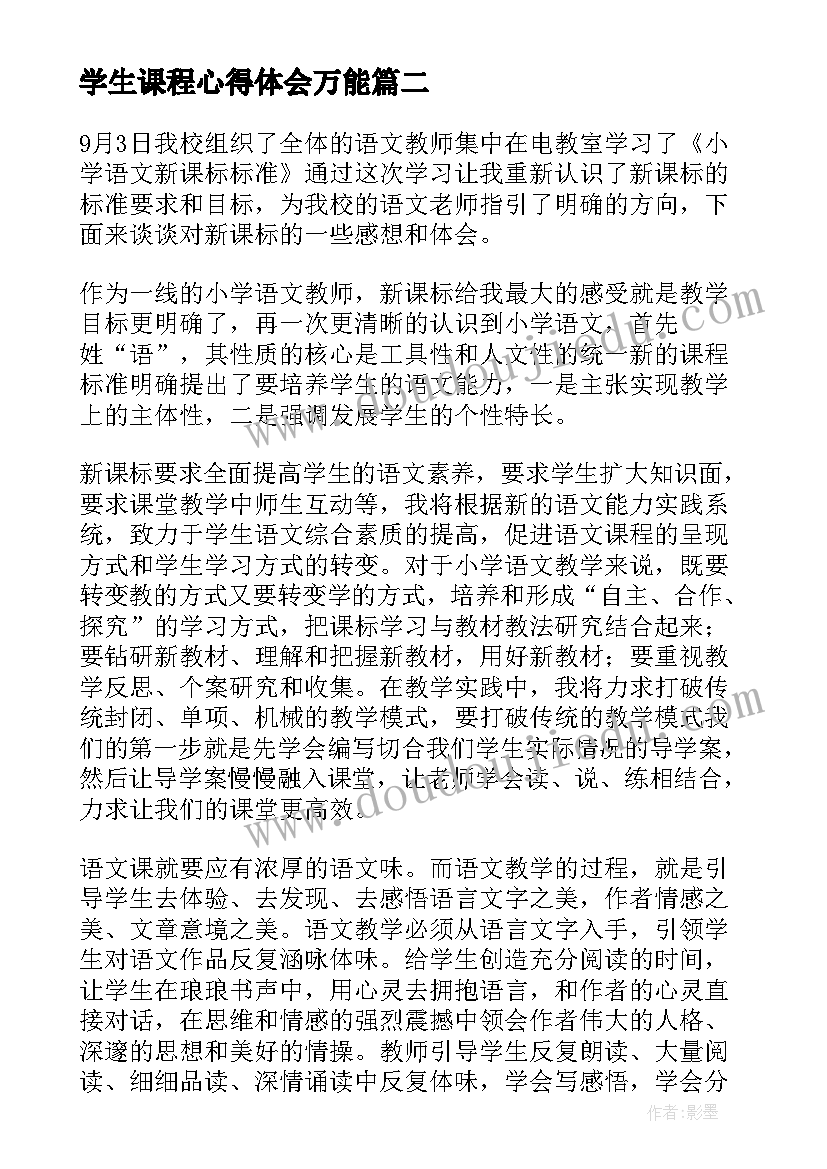 2023年学生课程心得体会万能(优质6篇)