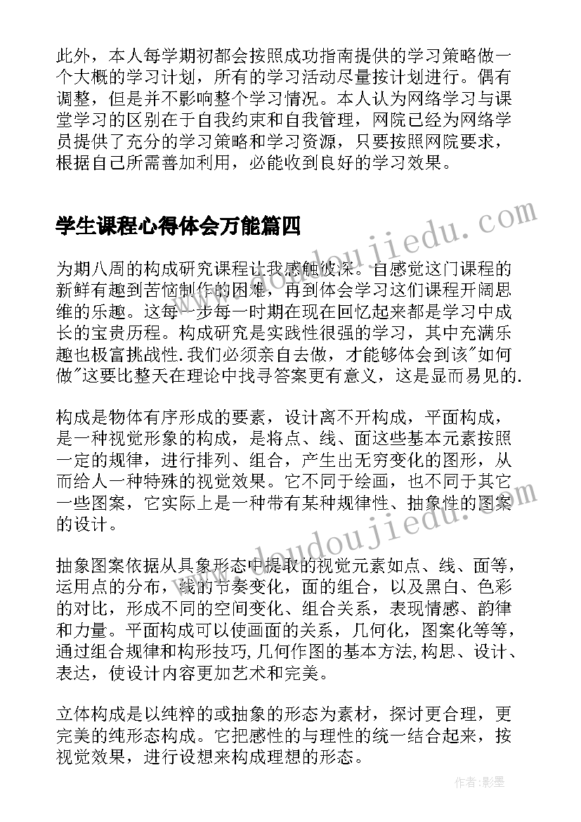 2023年学生课程心得体会万能(优质6篇)