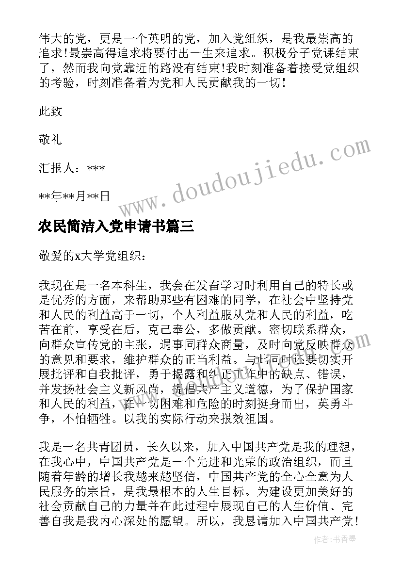 2023年农民简洁入党申请书 积极分子入党申请书(大全8篇)