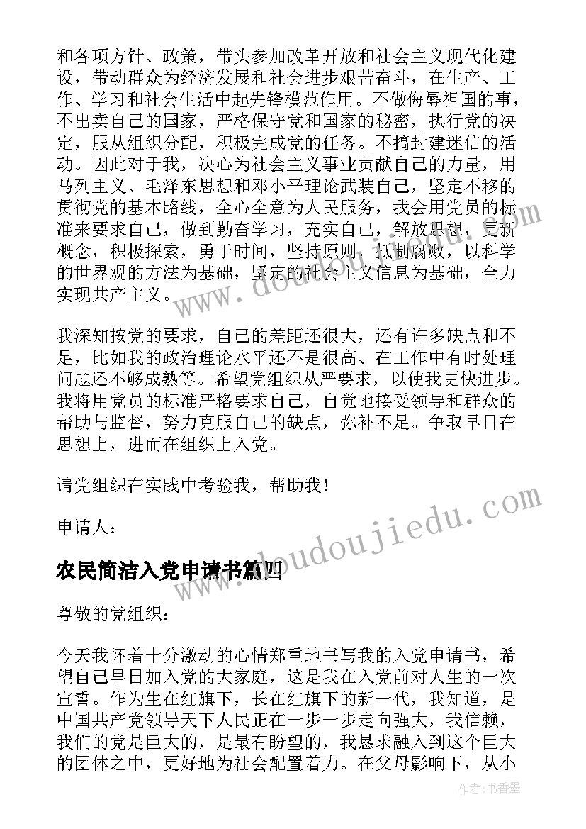 2023年农民简洁入党申请书 积极分子入党申请书(大全8篇)