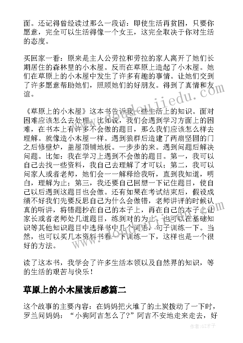 2023年草原上的小木屋读后感(通用8篇)