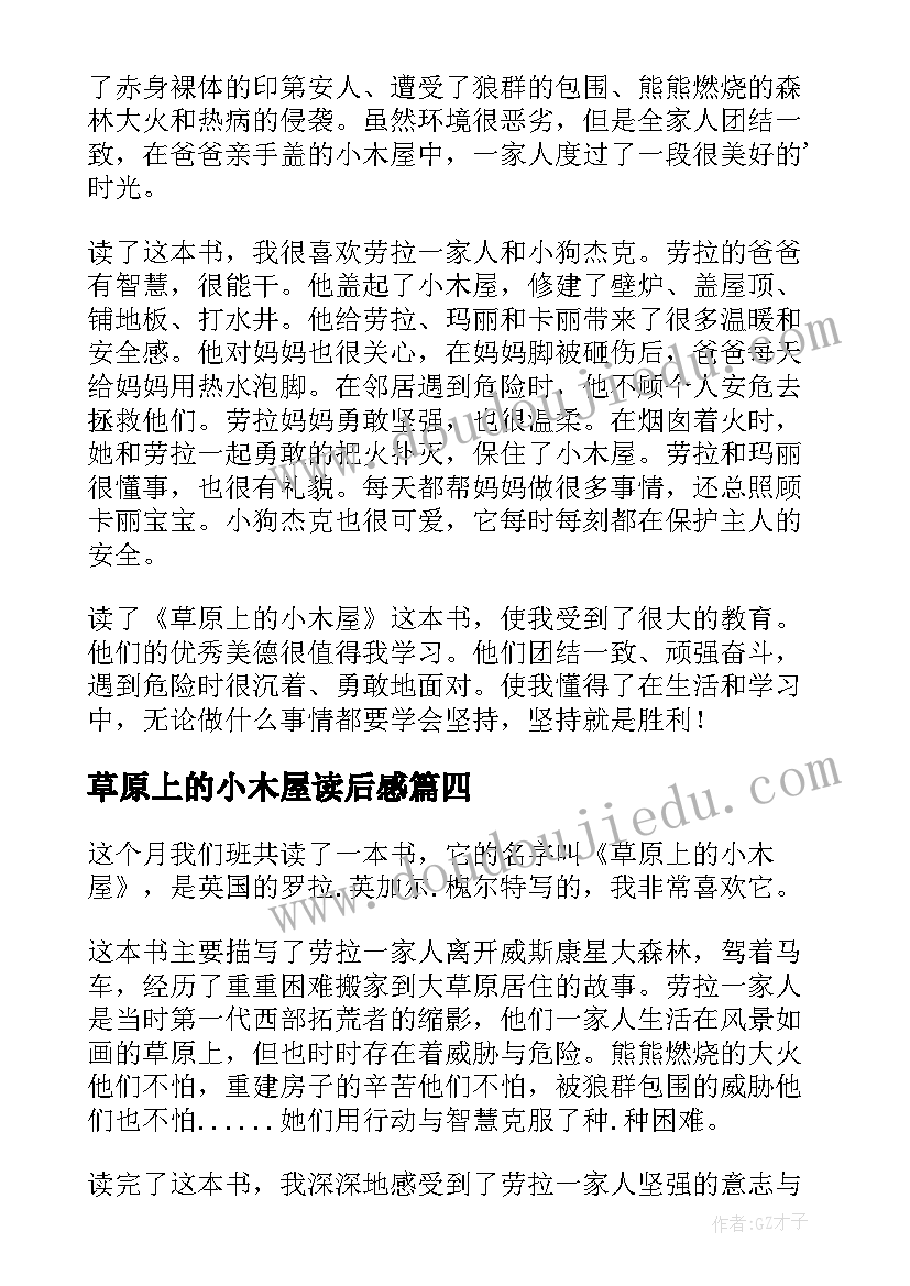 2023年草原上的小木屋读后感(通用8篇)