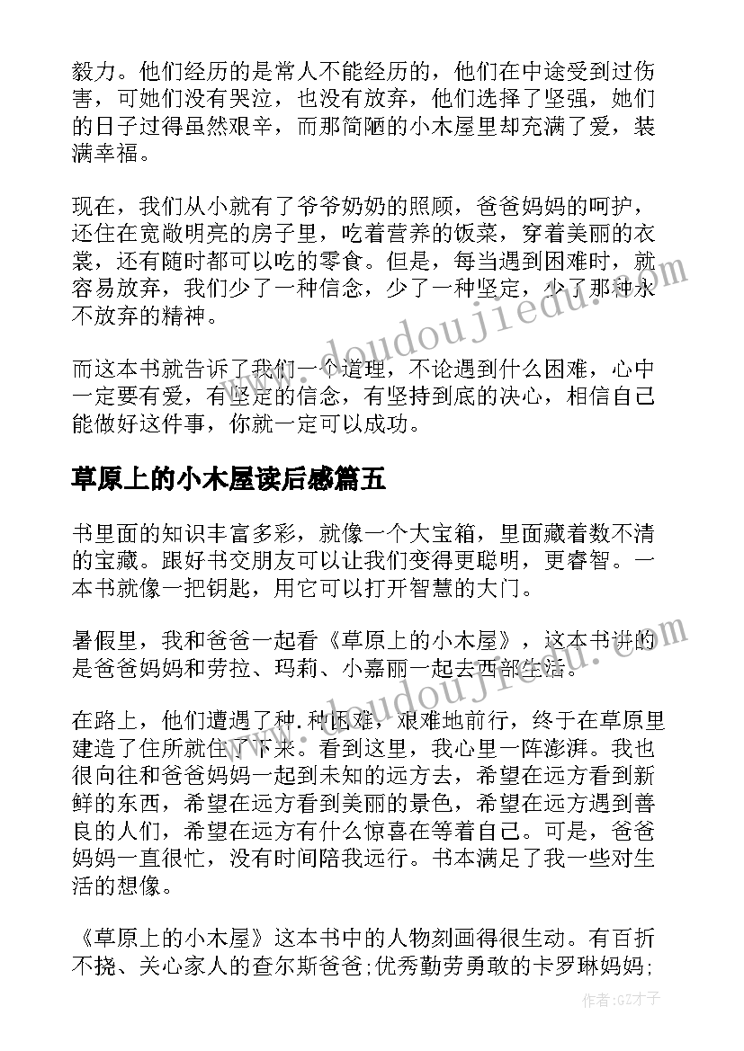 2023年草原上的小木屋读后感(通用8篇)