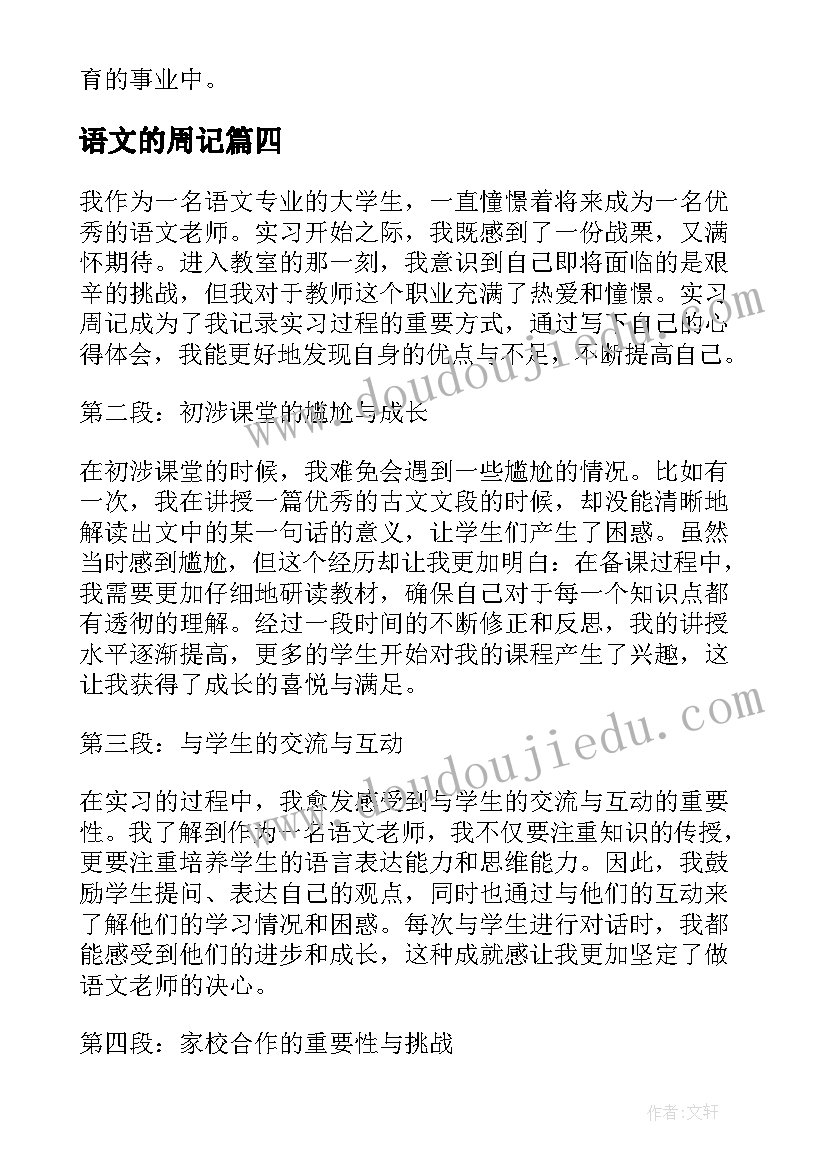 最新语文的周记 语文老师实习周记心得体会(通用10篇)