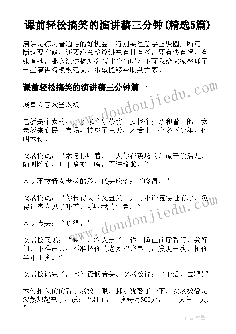 课前轻松搞笑的演讲稿三分钟(精选5篇)