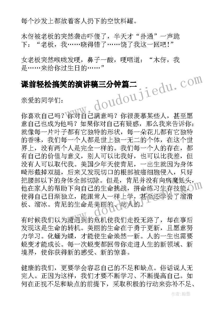 课前轻松搞笑的演讲稿三分钟(精选5篇)