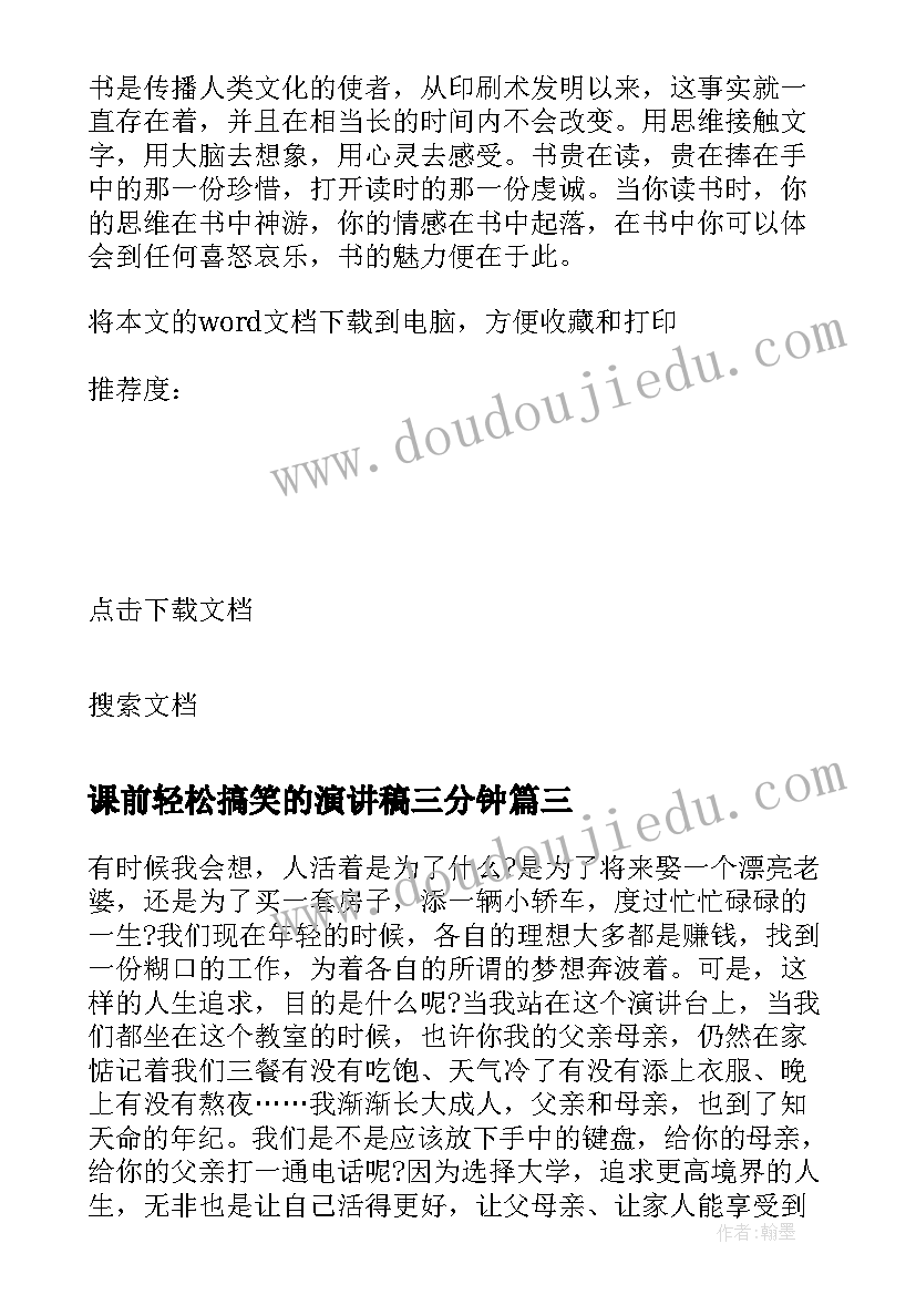 课前轻松搞笑的演讲稿三分钟(精选5篇)