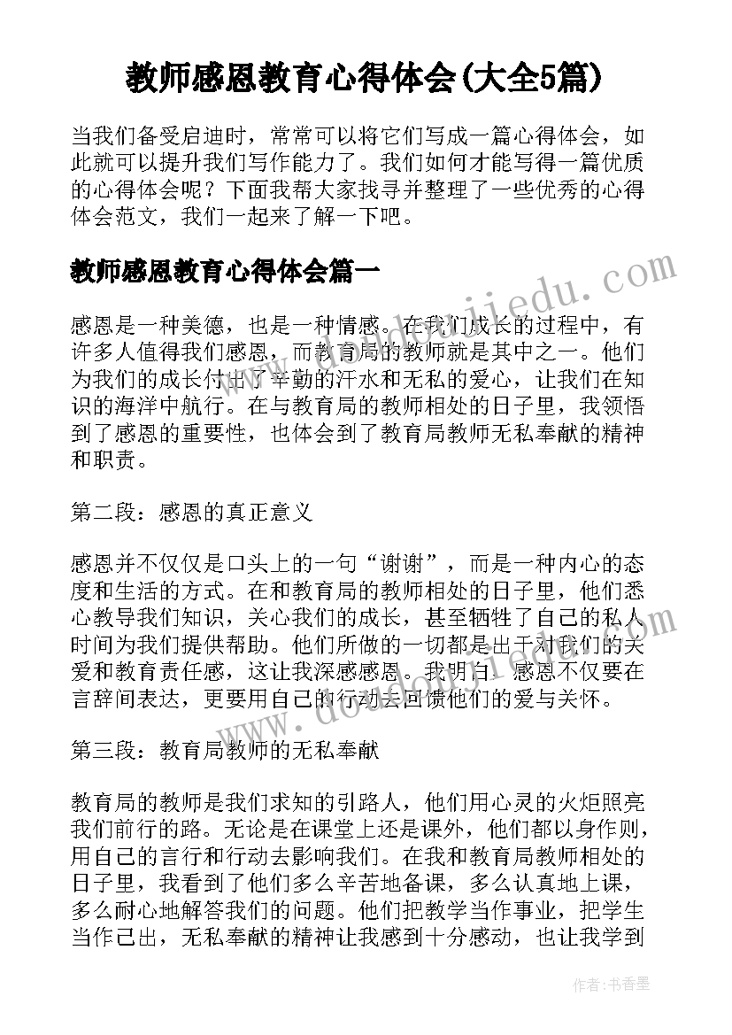 教师感恩教育心得体会(大全5篇)