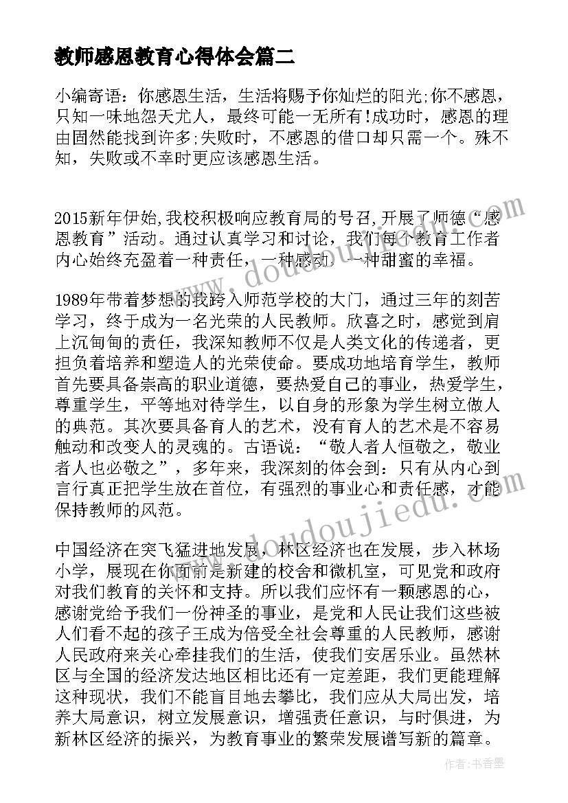 教师感恩教育心得体会(大全5篇)