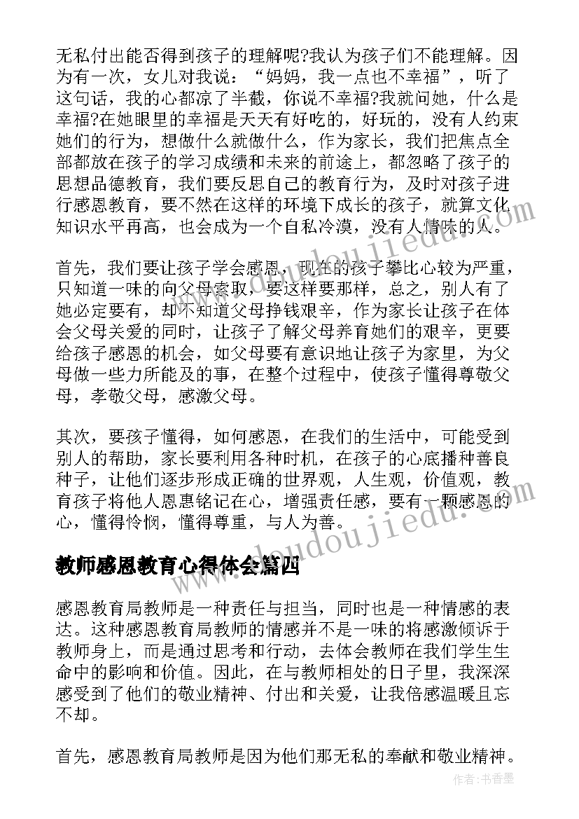 教师感恩教育心得体会(大全5篇)